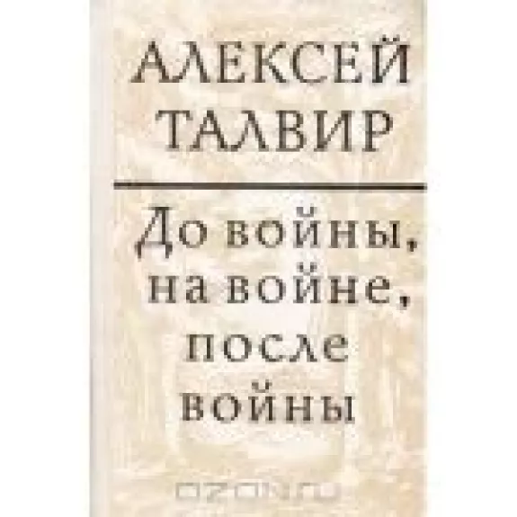 До войны, на войне, после войны - Алексей Талвир, knyga