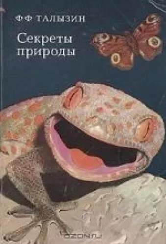 Секреты природы - Ф.Ф. Талызин, knyga
