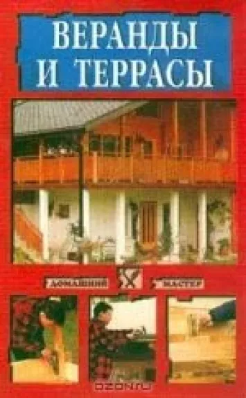 Веранды и террасы - Н. Ю. Талызин, knyga