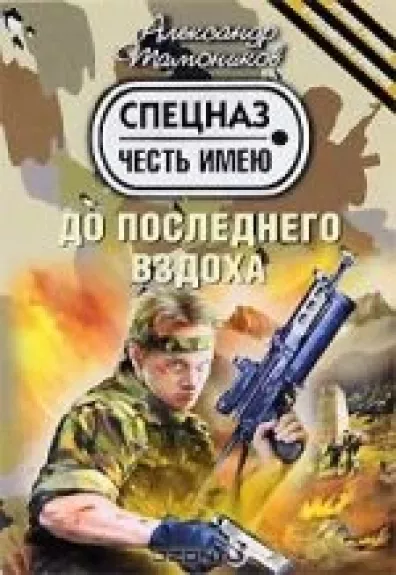 До последнего вздоха