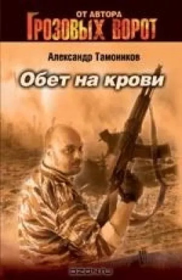 Обет на крови - Александр Тамоников, knyga