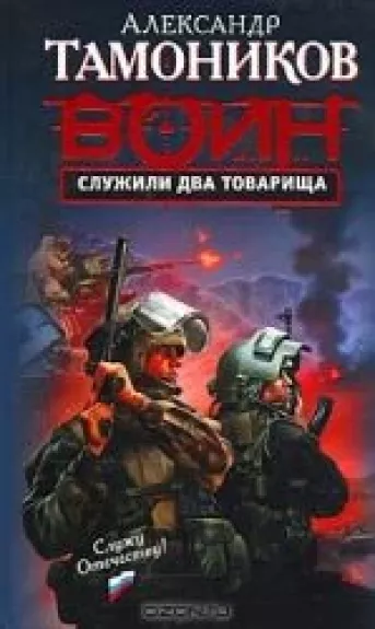 Служили два товарища