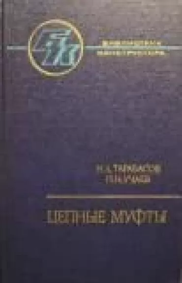 Цепные муфты. Проектирование, изготовление и эксплуатация: Справочник
