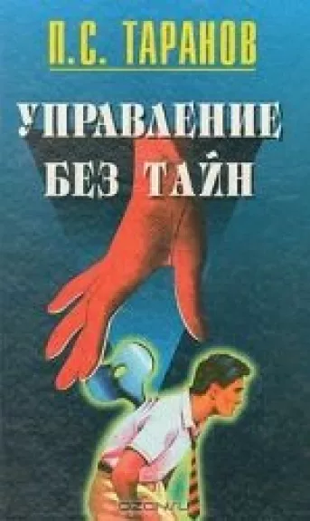 Управление без тайн - П.С. Таранов, knyga