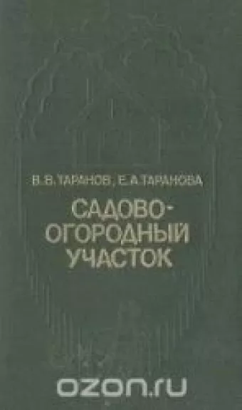 Садово-огородный участок - В. Таранов, Е.  Таранова, knyga