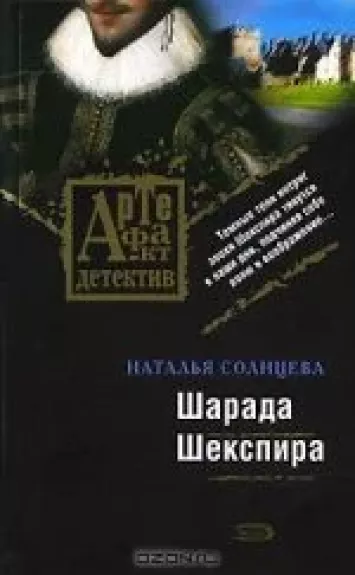 Шарада Шекспира