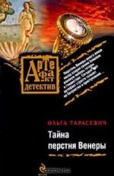 Тайна перстня Венеры