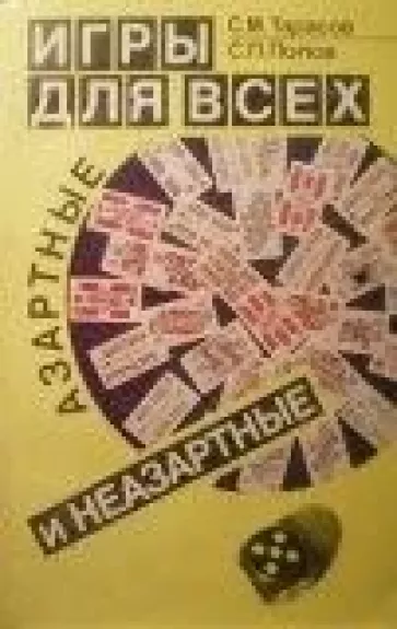 Игры для всех. Азартные и неазартные