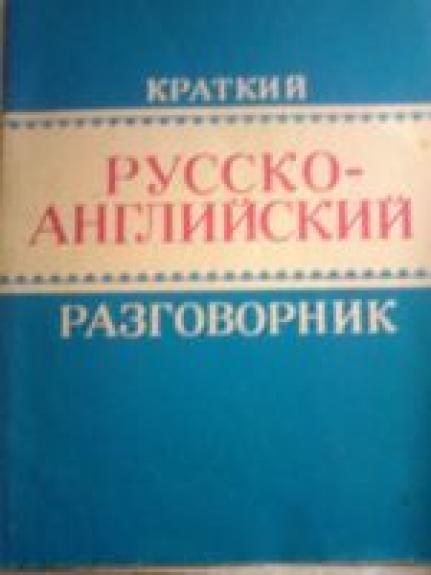 Краткий русско-английский разговорник