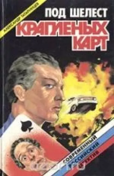 Под шелест крапленых карт - Александр Сергеевич Татаринцев, knyga