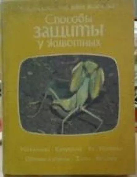 Способы защиты у животных - О. Тэннер, knyga