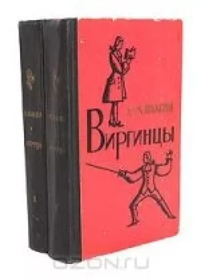 Виргинцы (комплект из 2 книг)