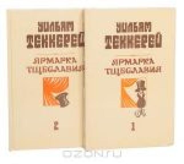 Ярмарка тщеславия