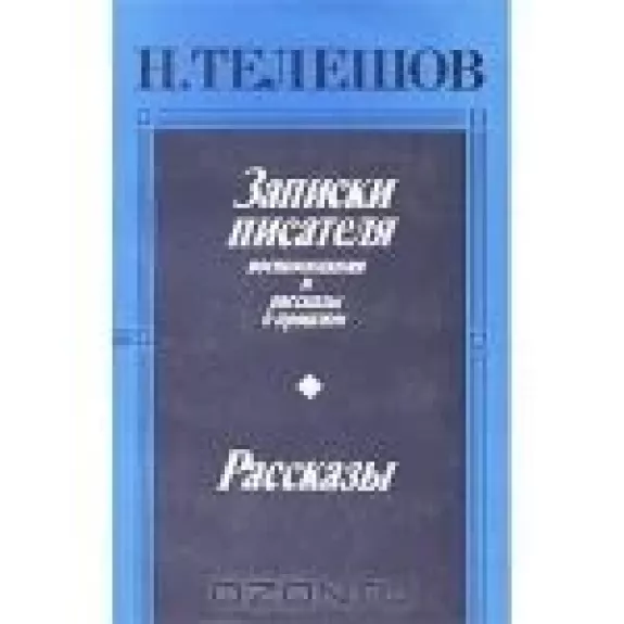 Записки писателя. Рассказы