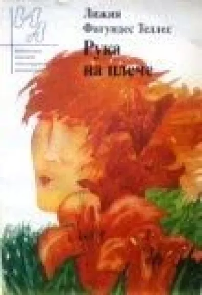 Рука на плече