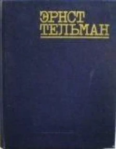 Речи и статьи. Письма. Воспоминания об Эрнсте Тельмане