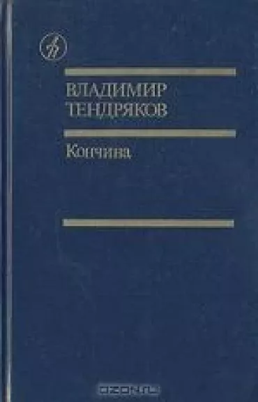 Кончина - Владимир Тендряков, knyga