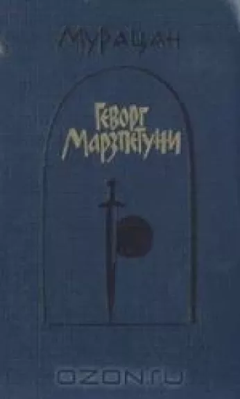 Геворг Марзпетуни