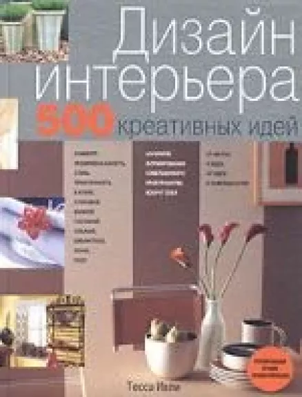 Дизайн интерьера. 500 креативных идей