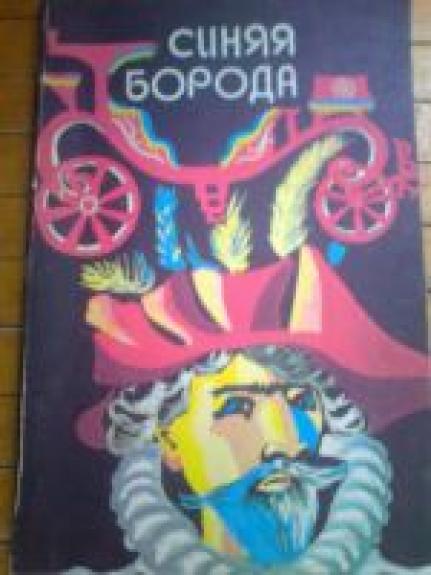 СИНЯЯ БОРОДА