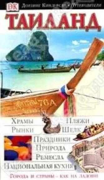 Таиланд.Серия: Дорлинг Киндерсли. Путеводители