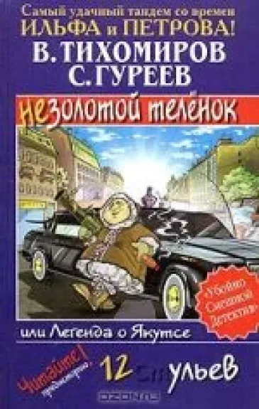 Легенда о Якутсе, или Незолотой теленок - В., Гуреев С. Тихомиров, knyga