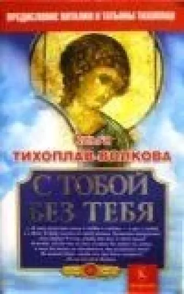 С тобой без тебя