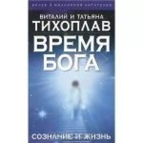 Время Бога: сознание и жизнь - В.Ю. Тихоплав,Т.С. Тихоплав, knyga