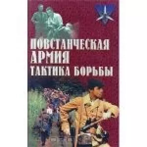 Повстанческая армия. Тактика борьбы