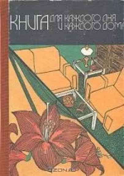 Книга для каждого дня и каждого дома