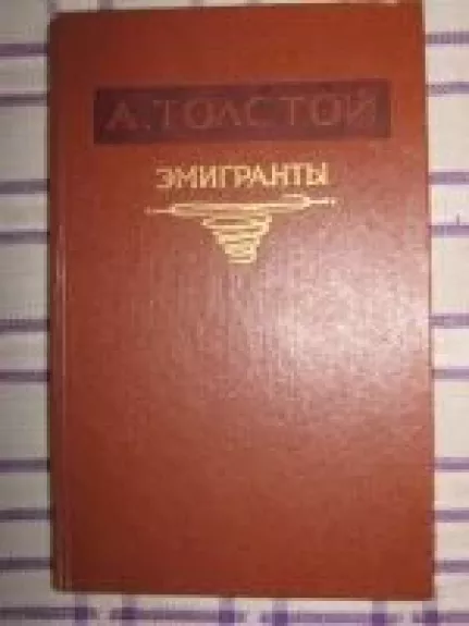 Эмигранты - А. Н. Толстой, knyga