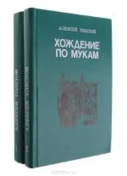 Хождение по мукам (комплект из 2 книг) - А. Н. Толстой, knyga
