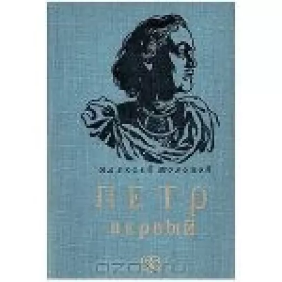 Петр Первый - Алексей Толстой, knyga