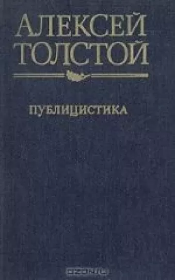 Публицистика - Алексей Толстой, knyga