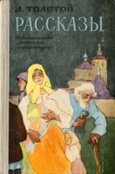 Рассказы - Л. Толстой, knyga