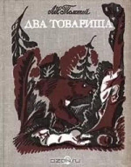 Два товарища - Лев Толстой, knyga