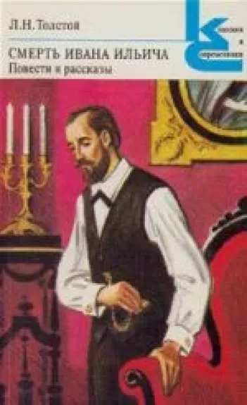 Смерть Ивана Ильича - Лев Николаевич Толстой, knyga