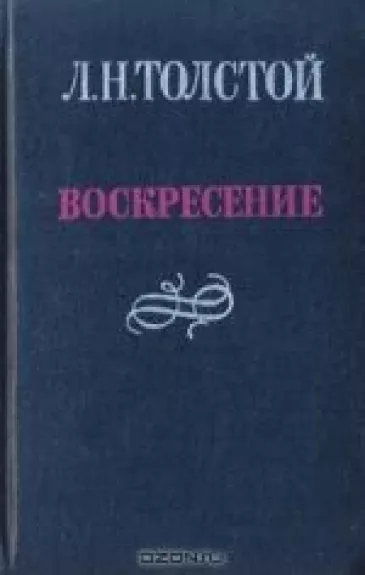 Воскресение - Лев Николаевич Толстой, knyga