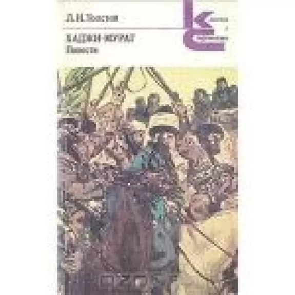 Хаджи-Мурат. Повести