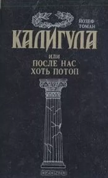 Калигула, или После нас хоть потоп