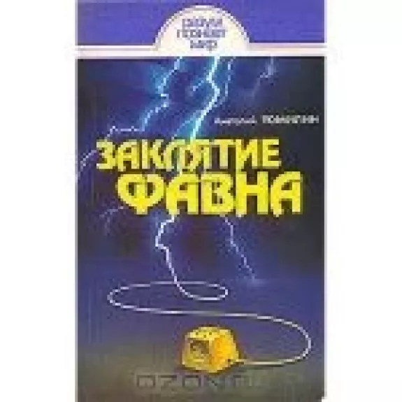 Заклятие Фавна