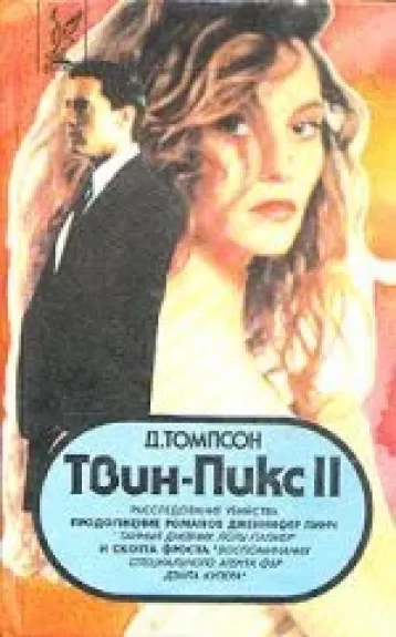 Твин-Пикс II (Том 2)