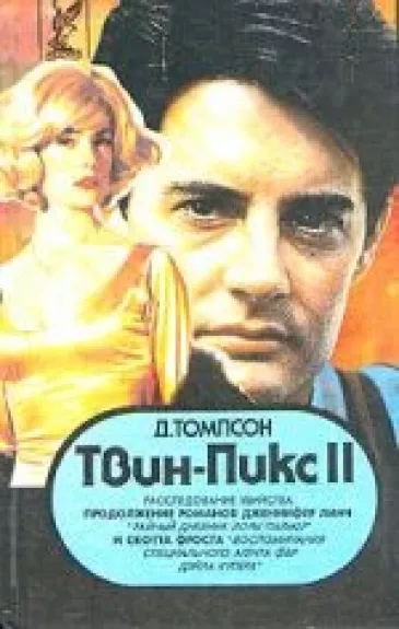 Твин - Пикс II  (Том 1)