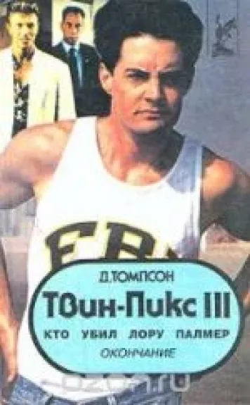 Твин - Пикс III