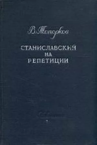 Станиславский на репетиции: Воспоминания