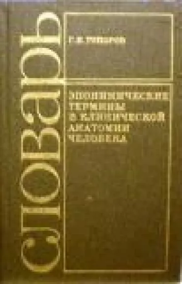 Словарь. Эпонимические термины в клинической анатомии человека - Г.Н. Топоров, knyga