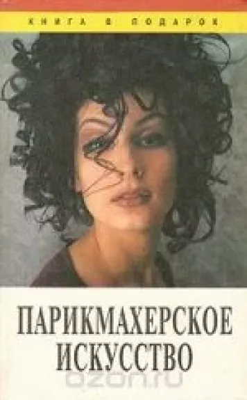 Парикмахерское искусство - Екатериничева Е. Торлецкая Т. ,, knyga
