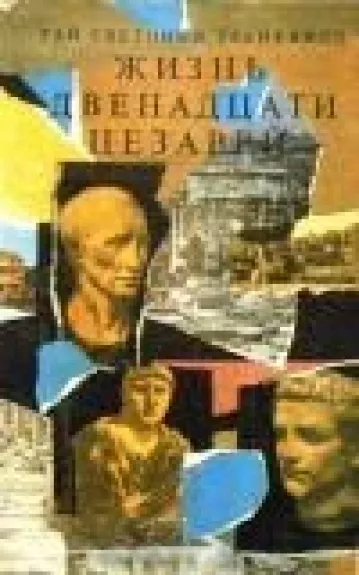 Жизнь двенадцати цезарей - Гай Светоний Транквилл, knyga