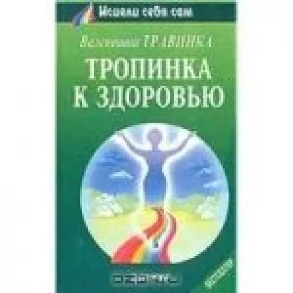 Тропинка к здоровью