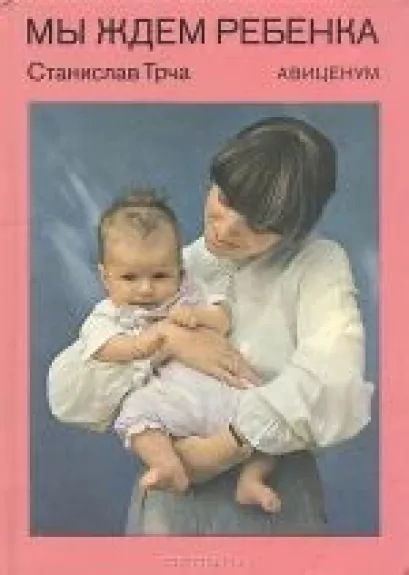 Мы ждем ребенка